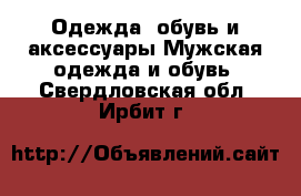 Одежда, обувь и аксессуары Мужская одежда и обувь. Свердловская обл.,Ирбит г.